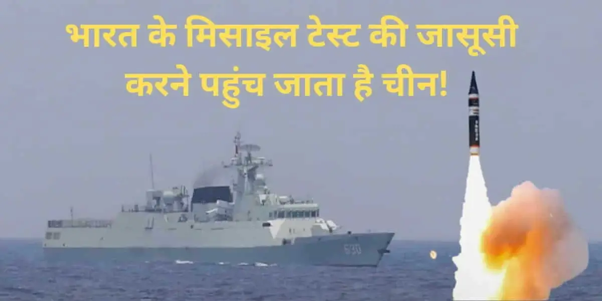 PLA Spy Vessels: China’s Surveillance Ships Lurk Again as India Conducts Missile Tests! 