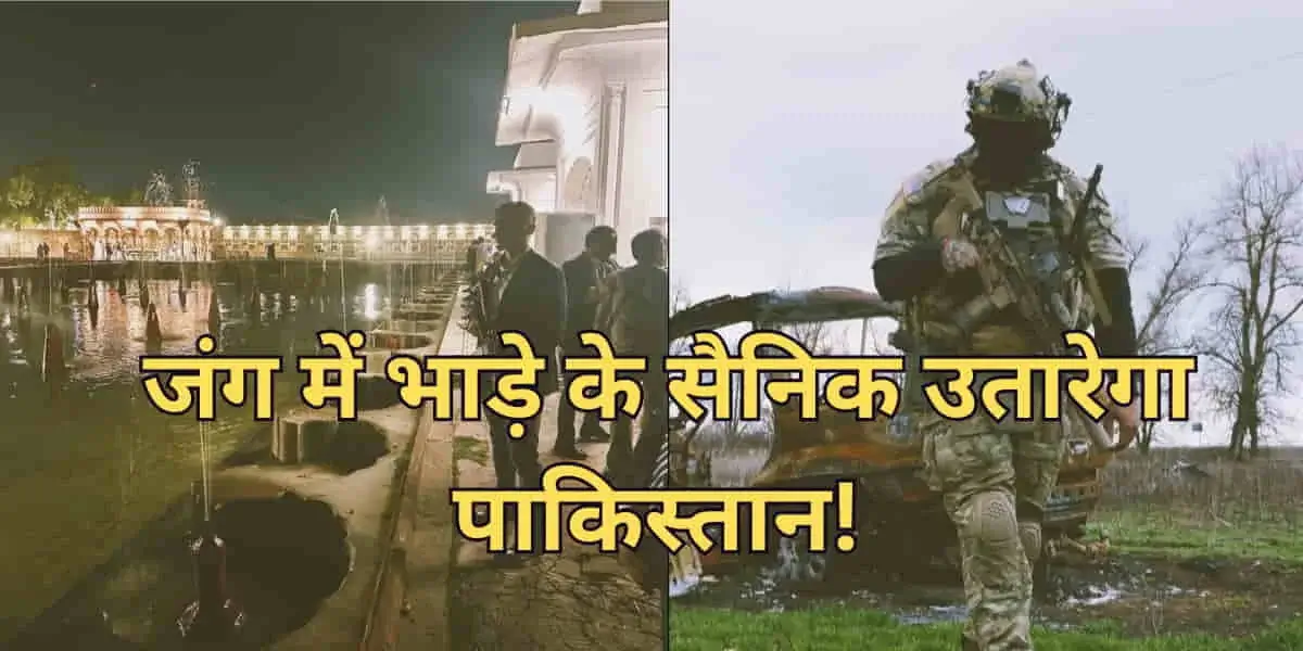 India-Pak tension: Pahalgam हमले के बाद पाकिस्तान को भारतीय सेनाओं का खौफ, जंग हुई तो उतारेगा ‘प्राइवेट आर्मी’! 1 India-Pak Tension: Pak Plans to Deploy Private Army Amid Pahalgam Fallout
