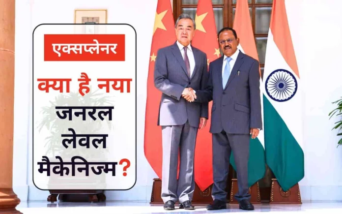 India-China General Level Mechanism, shmc-wmcc differences 2025