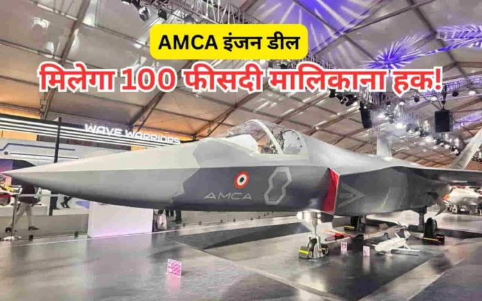 India-France AMCA Engine Deal indigenous fighter jet