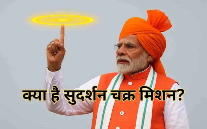 Sudarshan Chakra Mission Explained: India’s AI-Powered Missiles, Radars & Laser Defence Shield – How It Differs from Israel’s Iron Dome